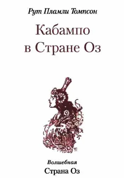 1 Удивительный Волшебник из Страны Оз Лаймен Ф Баум 2 Чудесная Страна Оз - фото 3