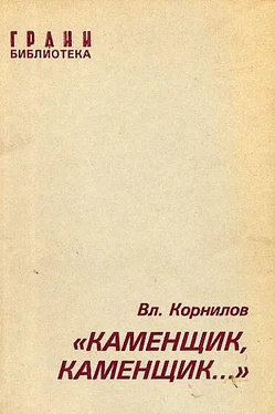 Владимир Корнилов «Каменщик, каменщик...» обложка книги