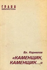 Владимир Корнилов - «Каменщик, каменщик...»