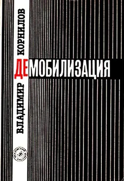 Владимир Корнилов Демобилизация обложка книги