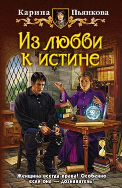 Карина Пьянкова Из любви к истине обложка книги