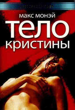 Макс Монэй Тело Кристины обложка книги