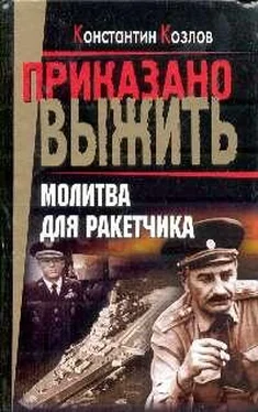 Константин Козлов Молитва для ракетчика обложка книги