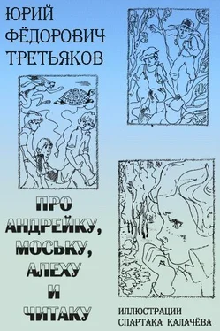 Юрий Третьяков Про Андрейку, Моську, Алеху и Читаку обложка книги