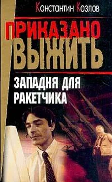 Константин Козлов Западня для ракетчика обложка книги