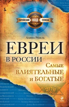 Алина Ребель Евреи в России: самые влиятельные и богатые обложка книги