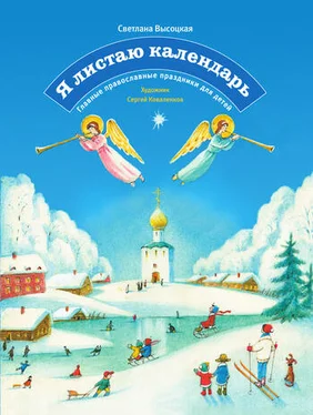 Светлана Высоцкая Я листаю календарь. Главные православные праздники для детей обложка книги