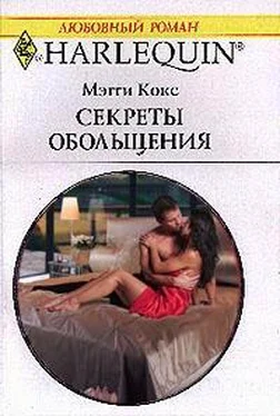 Мэгги Кокс Секреты обольщения обложка книги