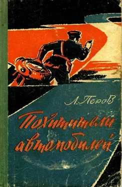 Леонид Перов Похитители автомобилей. Записки следователя обложка книги