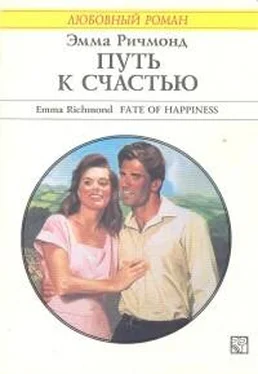 Эмма Ричмонд Путь к счастью обложка книги