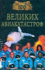 Игорь Муромов - 100 великих авиакатастроф
