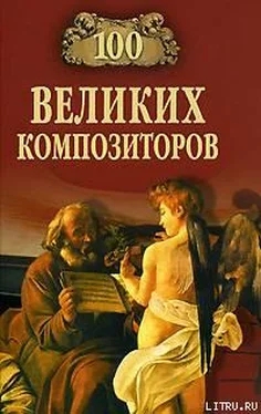 Дмитрий Самин 100 великих композиторов обложка книги
