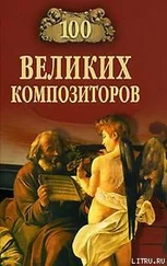 Дмитрий Самин - 100 великих композиторов