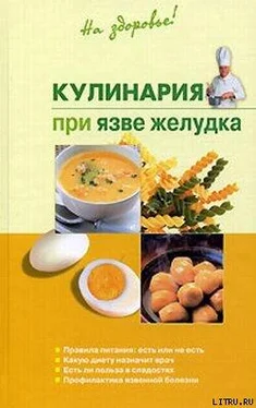 Наталья Пчелинцева Кулинария при язве желудка обложка книги