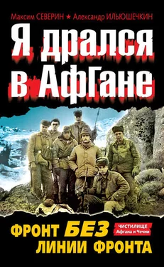 Максим Северин Я дрался в Афгане. Фронт без линии фронта обложка книги