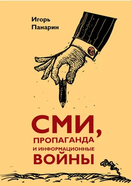 Игорь Панарин СМИ, пропаганда и информационные войны обложка книги