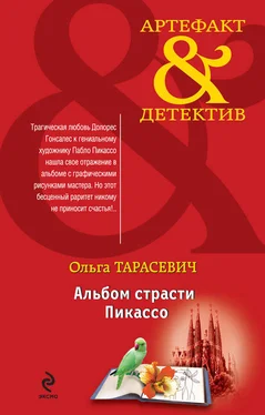 Ольга Тарасевич Альбом страсти Пикассо обложка книги