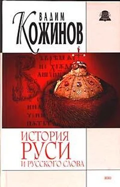 Вадим Кожинов История Руси и русского Слова обложка книги