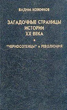 Вадим Кожинов Загадочные страницы истории XX века обложка книги