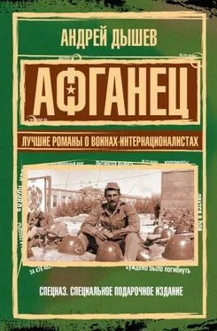 Андрей Дышев Афганец. Лучшие романы о воинах-интернационалистах обложка книги