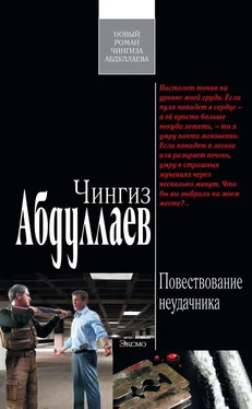 Чингиз Абдуллаев Повествование неудачника обложка книги