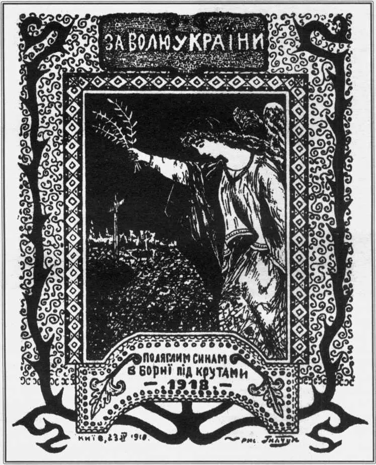Поштова листівка 1918 року на честь юнаків які загинули у бою під Крутами - фото 78