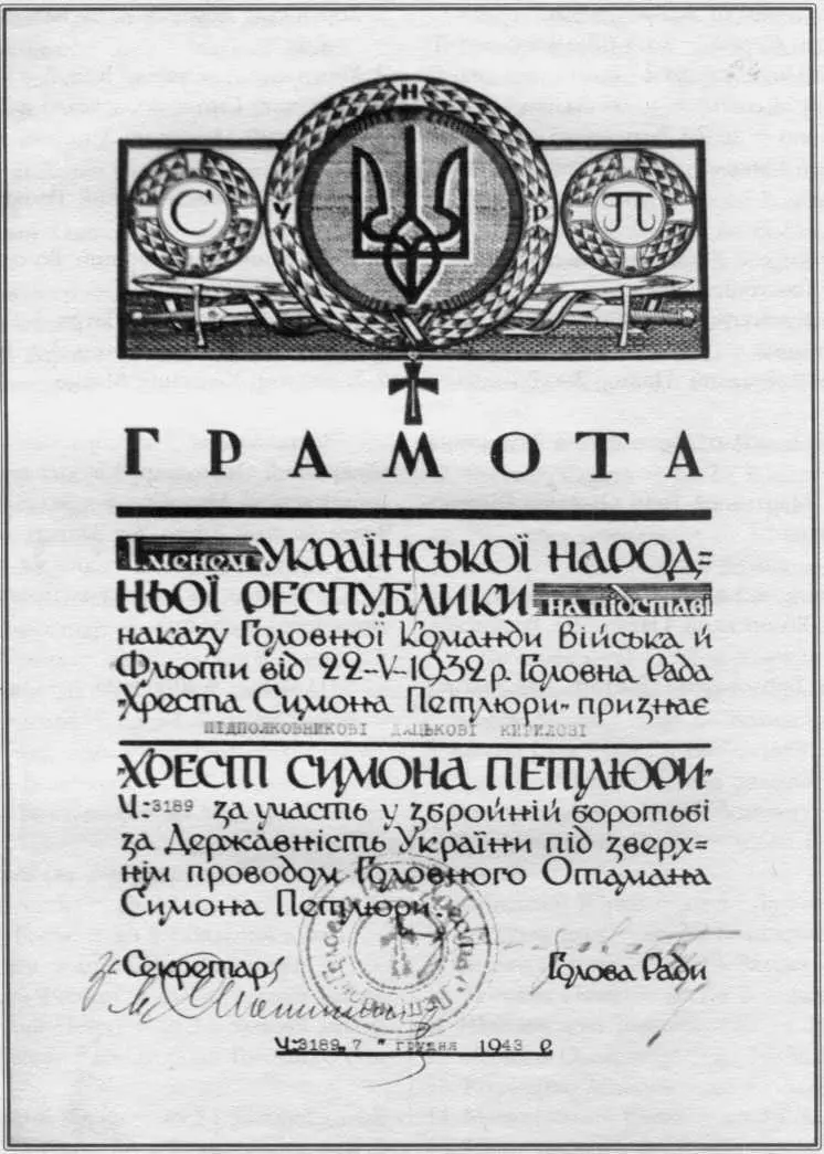 Гармота до Хреста Симона Петлюри Реєстр нагороджених хрестом Симона Петлюри - фото 135