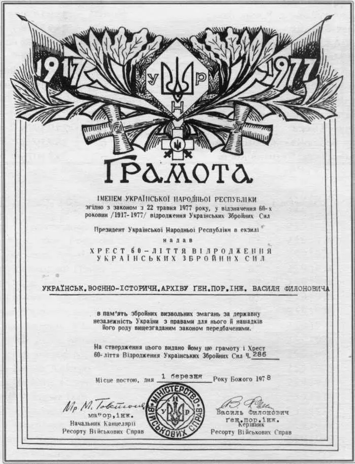 Грамота до Хреста на честь 60річчя українських збройних сил Примітки 1 в - фото 140