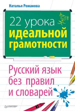 Наталья Романова 22 урока идеальной грамотности: Русский язык без правил и словарей обложка книги