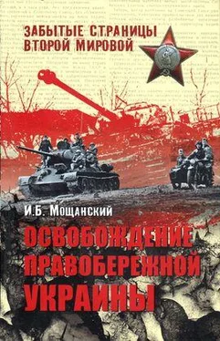 Илья Мощанский Освобождение Правобережной Украины обложка книги