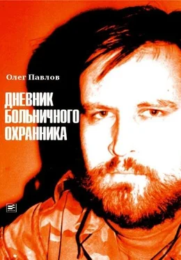 Олег Павлов Дневник больничного охранника обложка книги