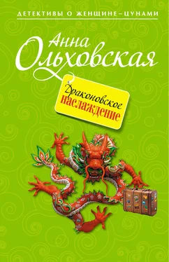 Анна Ольховская Драконовское наслаждение обложка книги