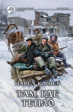 Павел Корнев Там, где тепло обложка книги