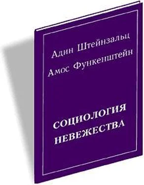 Адин Штайнзальц Социология невежества обложка книги