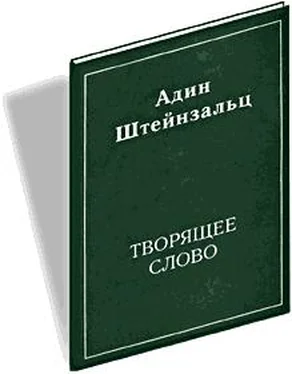 Адин Штайнзальц Творящее слово обложка книги