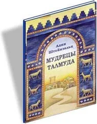 Адин Штайнзальц - Мудрецы Талмуда