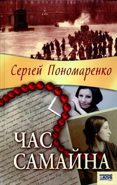 Сергей Пономаренко Час Самайна обложка книги