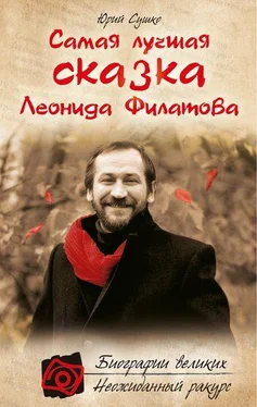 Юрий Сушко Самая лучшая сказка Леонида Филатова обложка книги