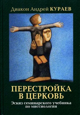 Андрей Кураев ПЕРЕСТРОЙКА В ЦЕРКОВЬ обложка книги