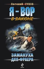 Евгений Сухов - Замануха для фраера