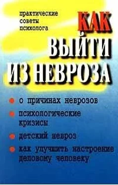 П Юнацкевич Как выйти из невроза (Практические советы психолога) обложка книги