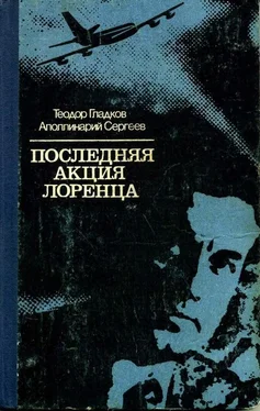 Теодор Гладков Последняя акция Лоренца обложка книги