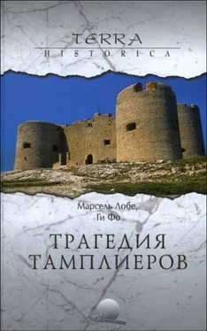 Лобе Марсель Трагедия Тамплиеров обложка книги