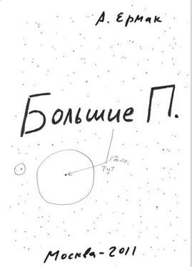 Александр Ермак Большие П. обложка книги