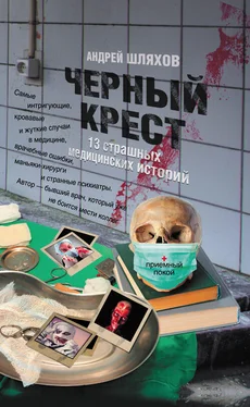 Андрей Шляхов Черный крест. 13 страшных медицинских историй обложка книги