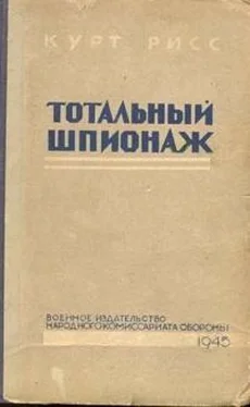 Курт Рисс Тотальный шпионаж обложка книги