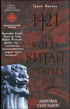 Гевин Мензис 1421 - год, когда Китай открыл мир обложка книги