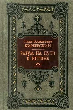 Иван Киреевский Разум на пути к Истине обложка книги