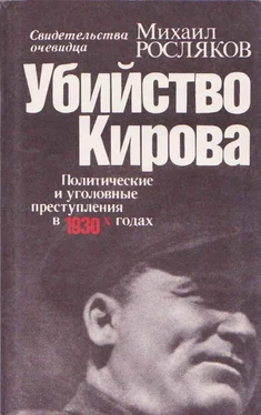 Михаил Росляков Убийство Кирова Политические и уголовные преступления в 30-х годах обложка книги