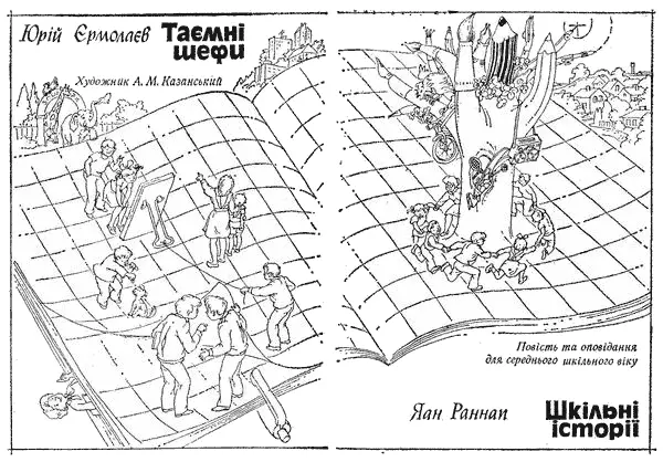 Ю Єрмолаєв Таємні шефи Я Раннап Шкільні історії Передмова ЮНІ - фото 1